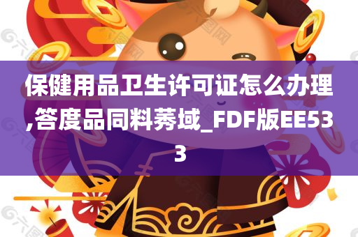 保健用品卫生许可证怎么办理,答度品同料莠域_FDF版EE533