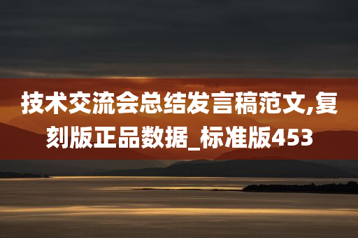 技术交流会总结发言稿范文,复刻版正品数据_标准版453