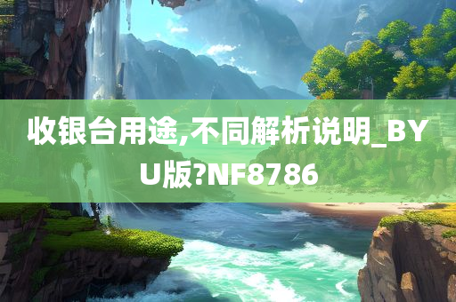 收银台用途,不同解析说明_BYU版?NF8786