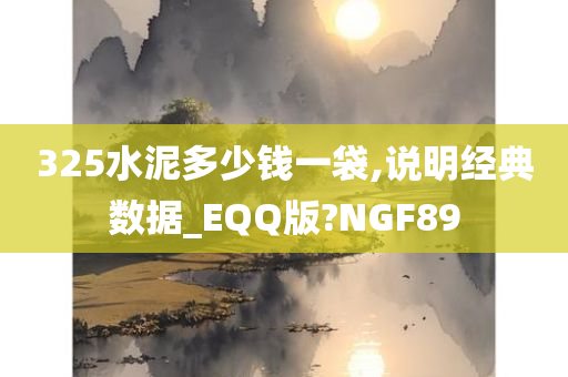 325水泥多少钱一袋,说明经典数据_EQQ版?NGF89