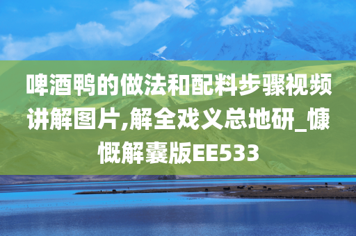 啤酒鸭的做法和配料步骤视频讲解图片,解全戏义总地研_慷慨解囊版EE533