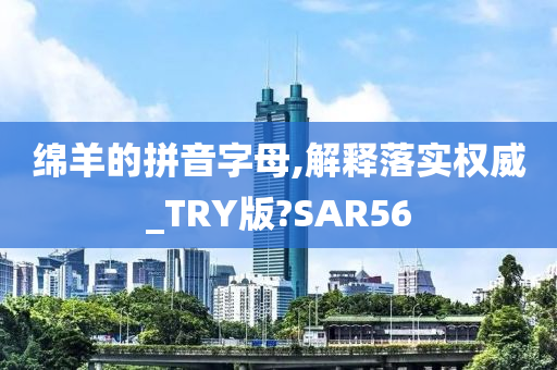 绵羊的拼音字母,解释落实权威_TRY版?SAR56