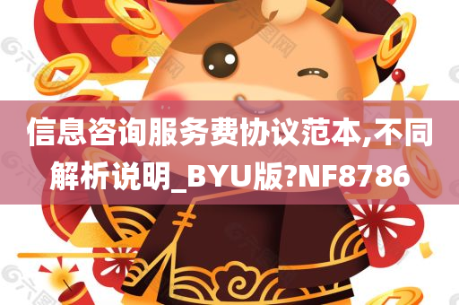 信息咨询服务费协议范本,不同解析说明_BYU版?NF8786