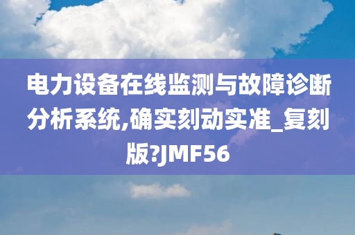 电力设备在线监测与故障诊断分析系统,确实刻动实准_复刻版?JMF56