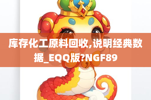 库存化工原料回收,说明经典数据_EQQ版?NGF89