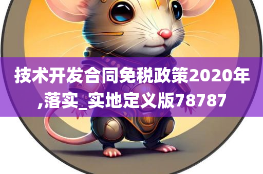 技术开发合同免税政策2020年,落实_实地定义版78787