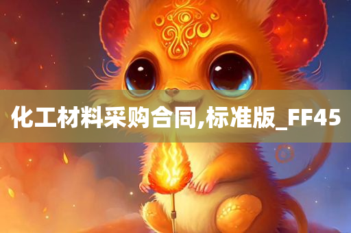 化工材料采购合同,标准版_FF45