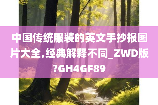 中国传统服装的英文手抄报图片大全,经典解释不同_ZWD版?GH4GF89