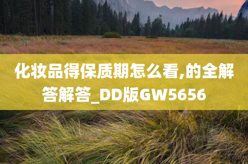 化妆品得保质期怎么看,的全解答解答_DD版GW5656