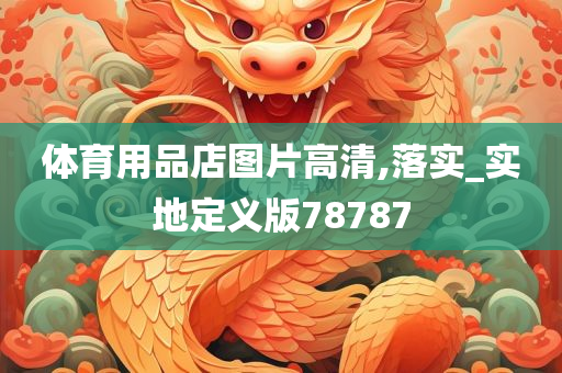 体育用品店图片高清,落实_实地定义版78787