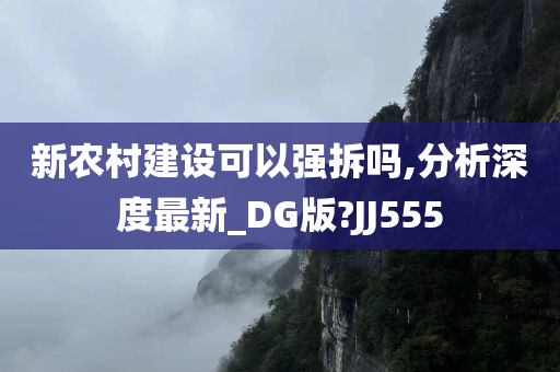 新农村建设可以强拆吗,分析深度最新_DG版?JJ555