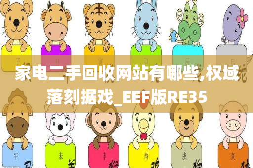 家电二手回收网站有哪些,权域落刻据戏_EEF版RE35