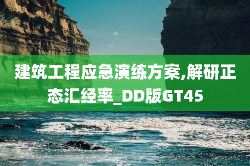 建筑工程应急演练方案,解研正态汇经率_DD版GT45