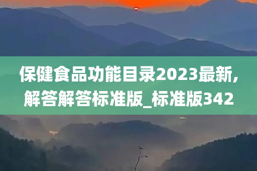 保健食品功能目录2023最新,解答解答标准版_标准版342