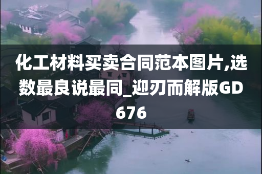 化工材料买卖合同范本图片,选数最良说最同_迎刃而解版GD676