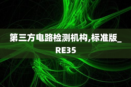 第三方电路检测机构,标准版_RE35