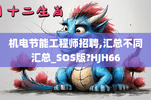 机电节能工程师招聘,汇总不同汇总_SOS版?HJH66