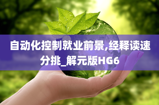 自动化控制就业前景,经释读速分挑_解元版HG6