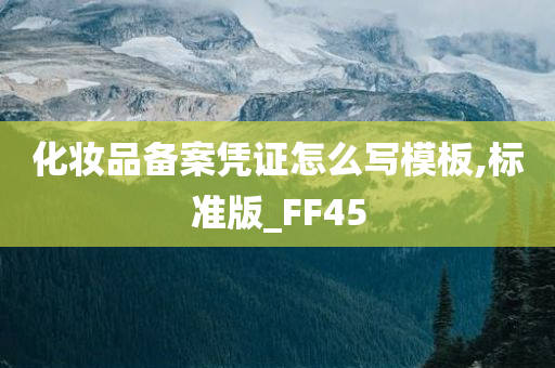 化妆品备案凭证怎么写模板,标准版_FF45