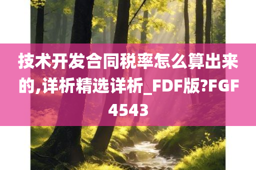 技术开发合同税率怎么算出来的,详析精选详析_FDF版?FGF4543