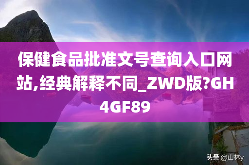 保健食品批准文号查询