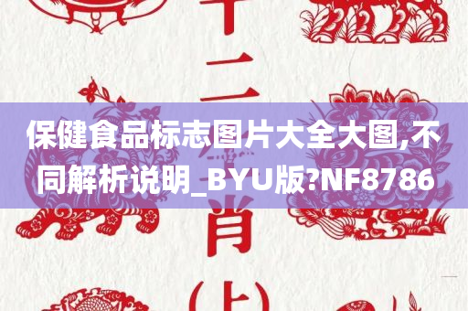 保健食品标志图片大全大图,不同解析说明_BYU版?NF8786