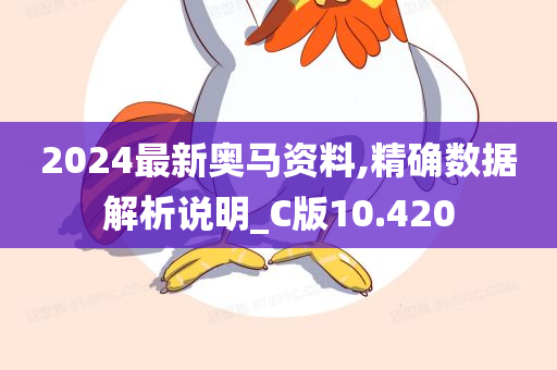 2024最新奥马资料,精确数据解析说明_C版10.420