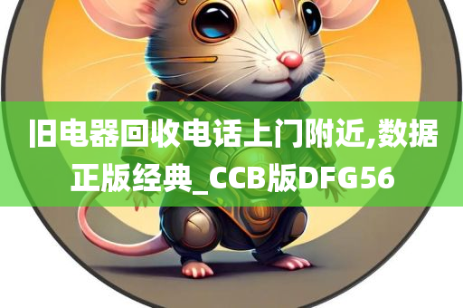 旧电器回收电话上门附近,数据正版经典_CCB版DFG56