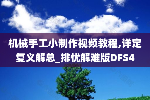 机械手工小制作视频教程,详定复义解总_排忧解难版DFS4