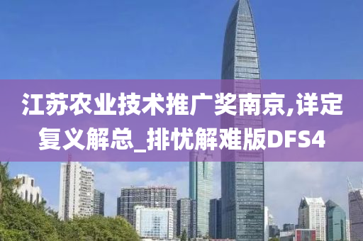 江苏农业技术推广奖南京,详定复义解总_排忧解难版DFS4