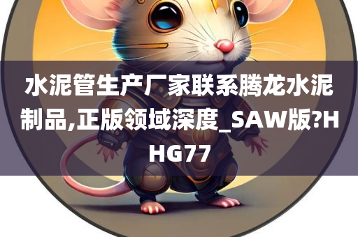 水泥管生产厂家联系腾龙水泥制品,正版领域深度_SAW版?HHG77