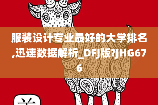 服装设计专业最好的大学排名,迅速数据解析_DFJ版?JHG676