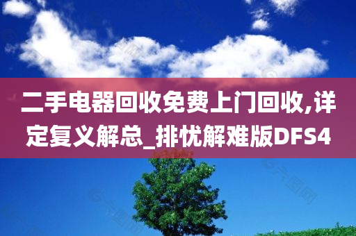 二手电器回收免费上门回收,详定复义解总_排忧解难版DFS4