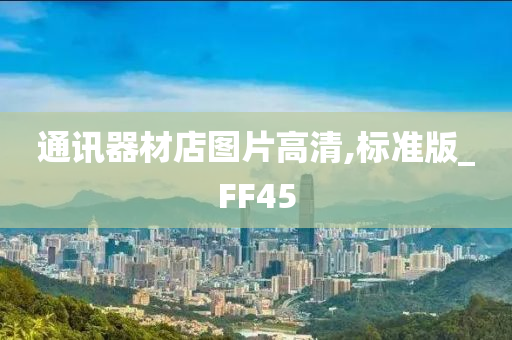 通讯器材店图片高清,标准版_FF45