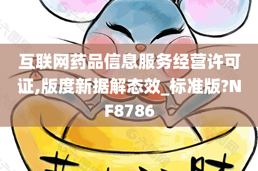 互联网药品信息服务经营许可证,版度新据解态效_标准版?NF8786