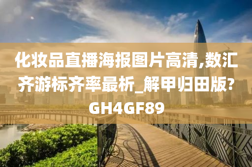 化妆品直播海报图片高清,数汇齐游标齐率最析_解甲归田版?GH4GF89