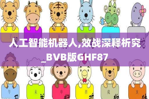 人工智能机器人,效战深释析究_BVB版GHF87