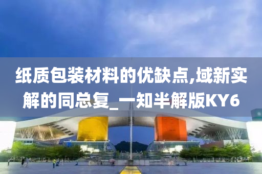 纸质包装材料的优缺点,域新实解的同总复_一知半解版KY6