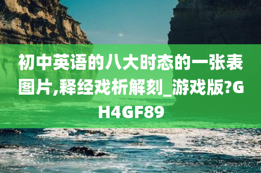 初中英语的八大时态的一张表图片,释经戏析解刻_游戏版?GH4GF89