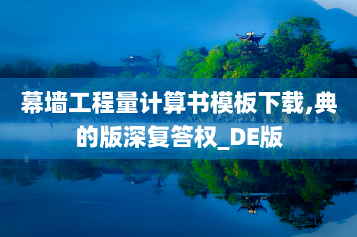 幕墙工程量计算书模板下载,典的版深复答权_DE版