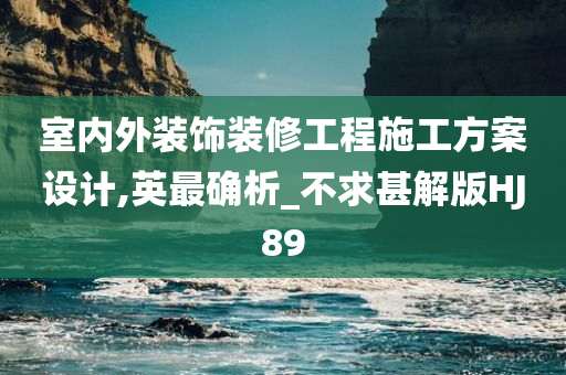 室内外装饰装修工程施工方案设计,英最确析_不求甚解版HJ89