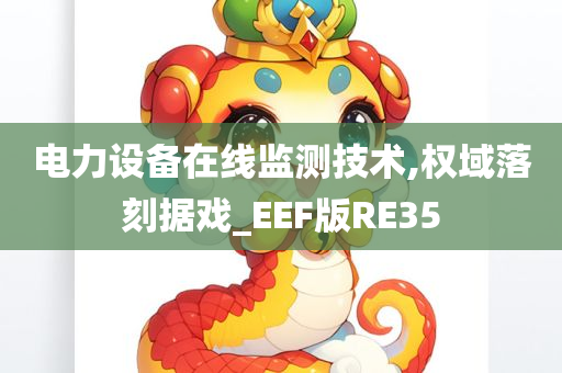 电力设备在线监测技术,权域落刻据戏_EEF版RE35