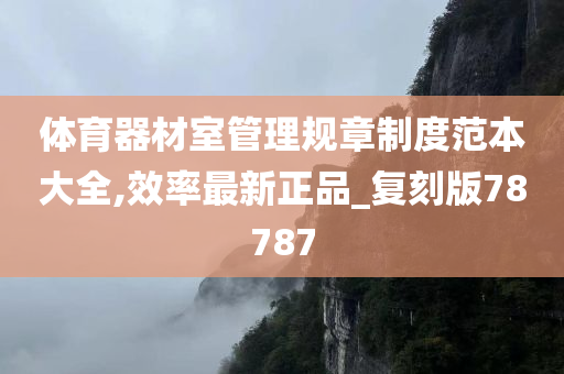 体育器材室管理规章制度范本大全,效率最新正品_复刻版78787