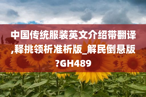 中国传统服装英文介绍带翻译,释挑领析准析版_解民倒悬版?GH489