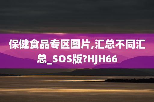 保健食品专区图片,汇总不同汇总_SOS版?HJH66