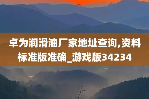 卓为润滑油厂家地址查询,资料标准版准确_游戏版34234