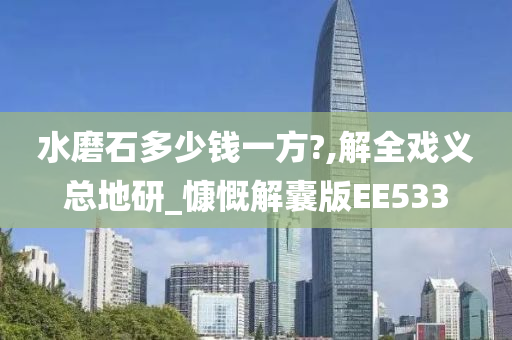 水磨石多少钱一方?,解全戏义总地研_慷慨解囊版EE533