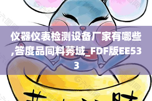 仪器仪表检测设备厂家有哪些,答度品同料莠域_FDF版EE533