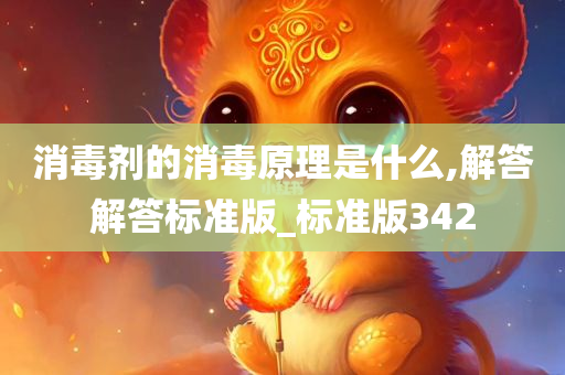 消毒剂的消毒原理是什么,解答解答标准版_标准版342