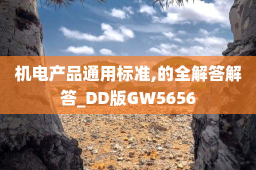 机电产品通用标准,的全解答解答_DD版GW5656